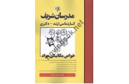 خواص مکانیکی مواد کارشناسی ارشد-دکتری صابر امین باوری انتشارات مدرسان شریف